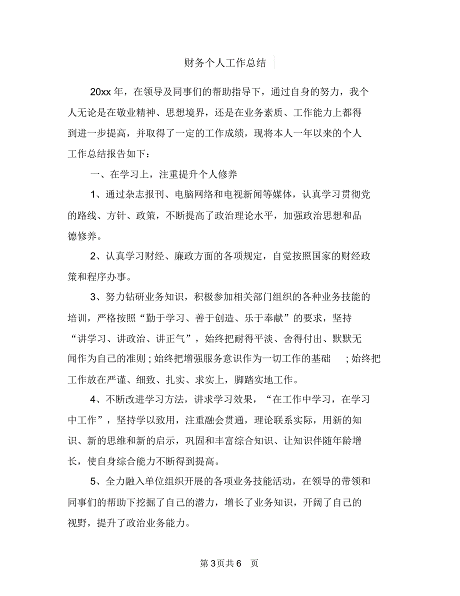 财务个人工作年度总结范本与财务个人工作总结汇编_第3页