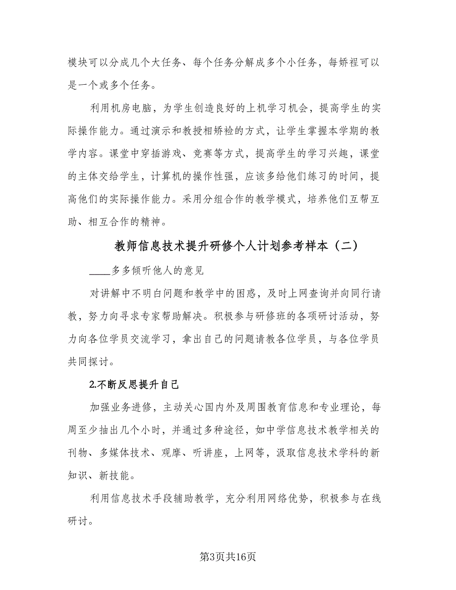 教师信息技术提升研修个人计划参考样本（七篇）.doc_第3页