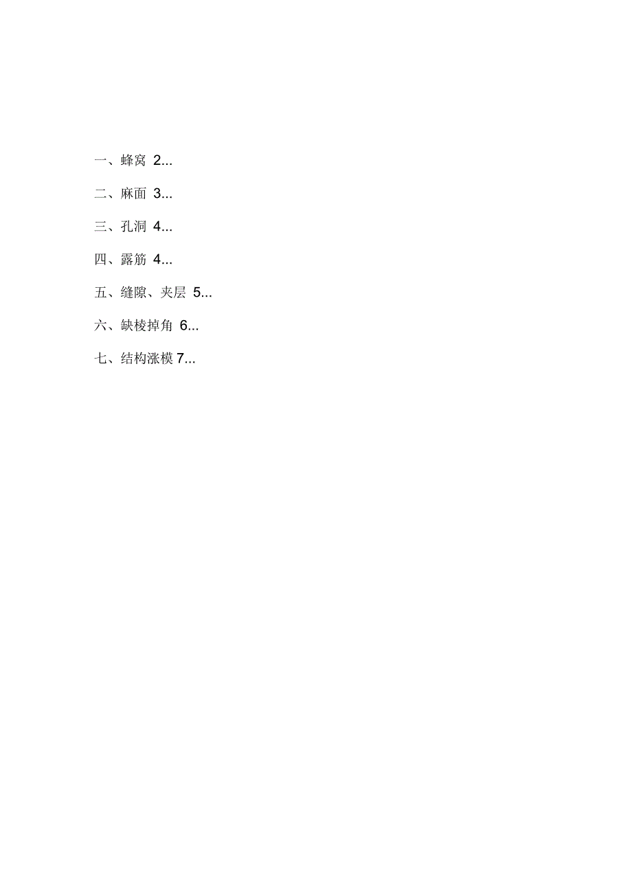 混凝土质量通病预防及处理措施_第1页