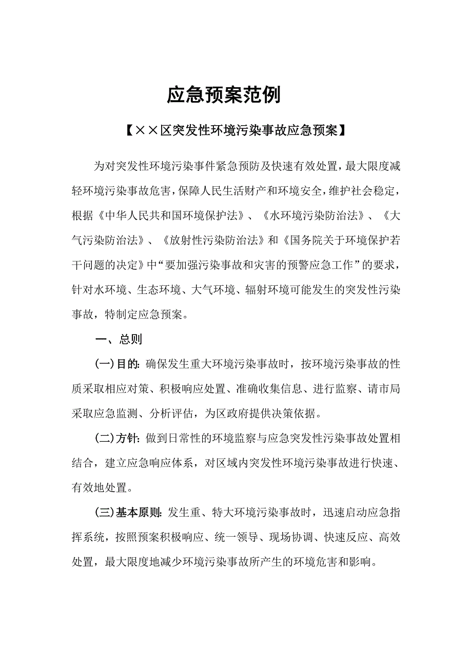 区突发性环境污染事故应急预案_第1页