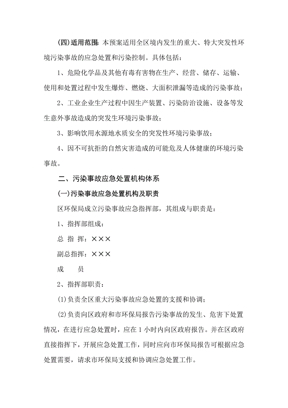 区突发性环境污染事故应急预案_第2页