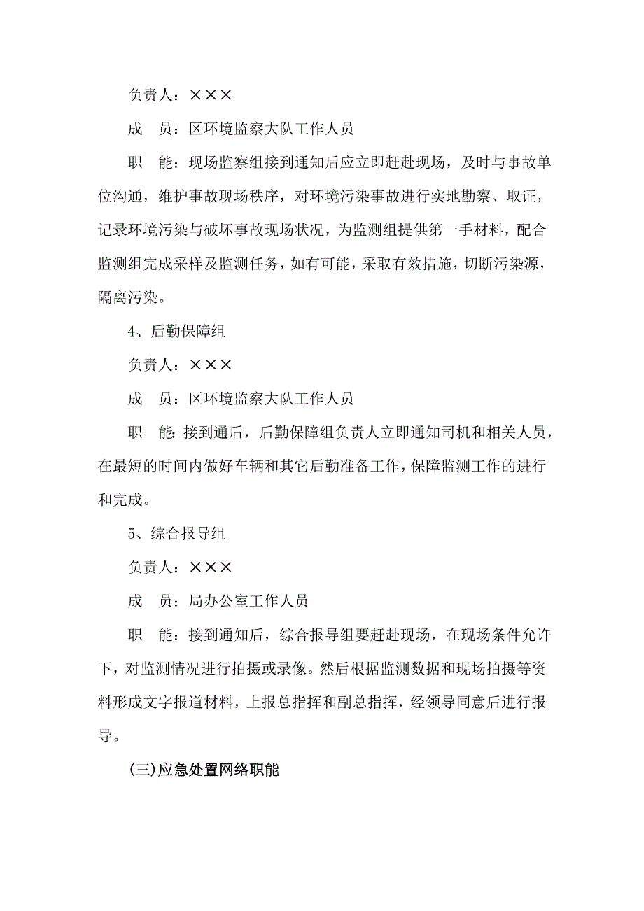 区突发性环境污染事故应急预案_第4页