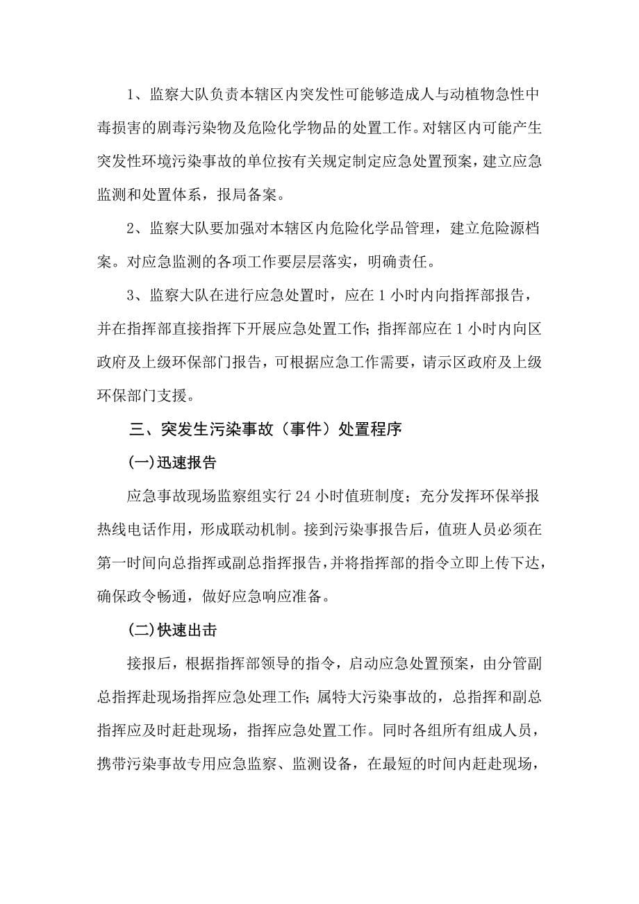 区突发性环境污染事故应急预案_第5页