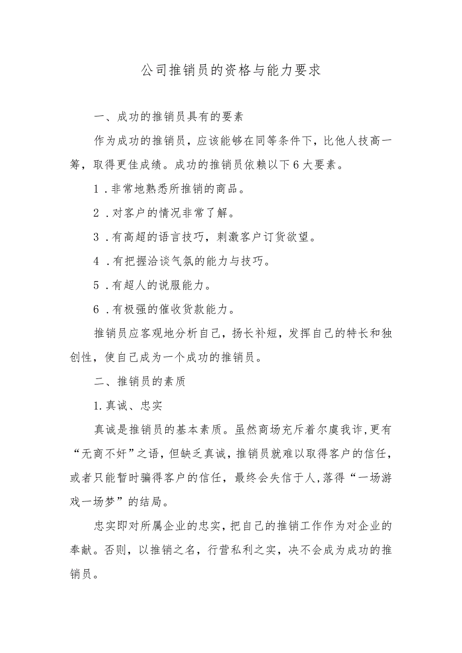 公司推销员的资格与能力要求_第1页