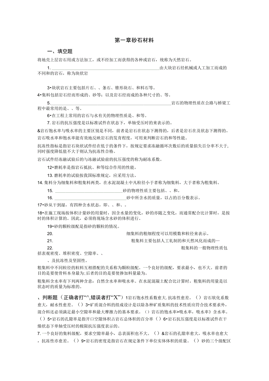 2019年砂石材料1复习_第1页