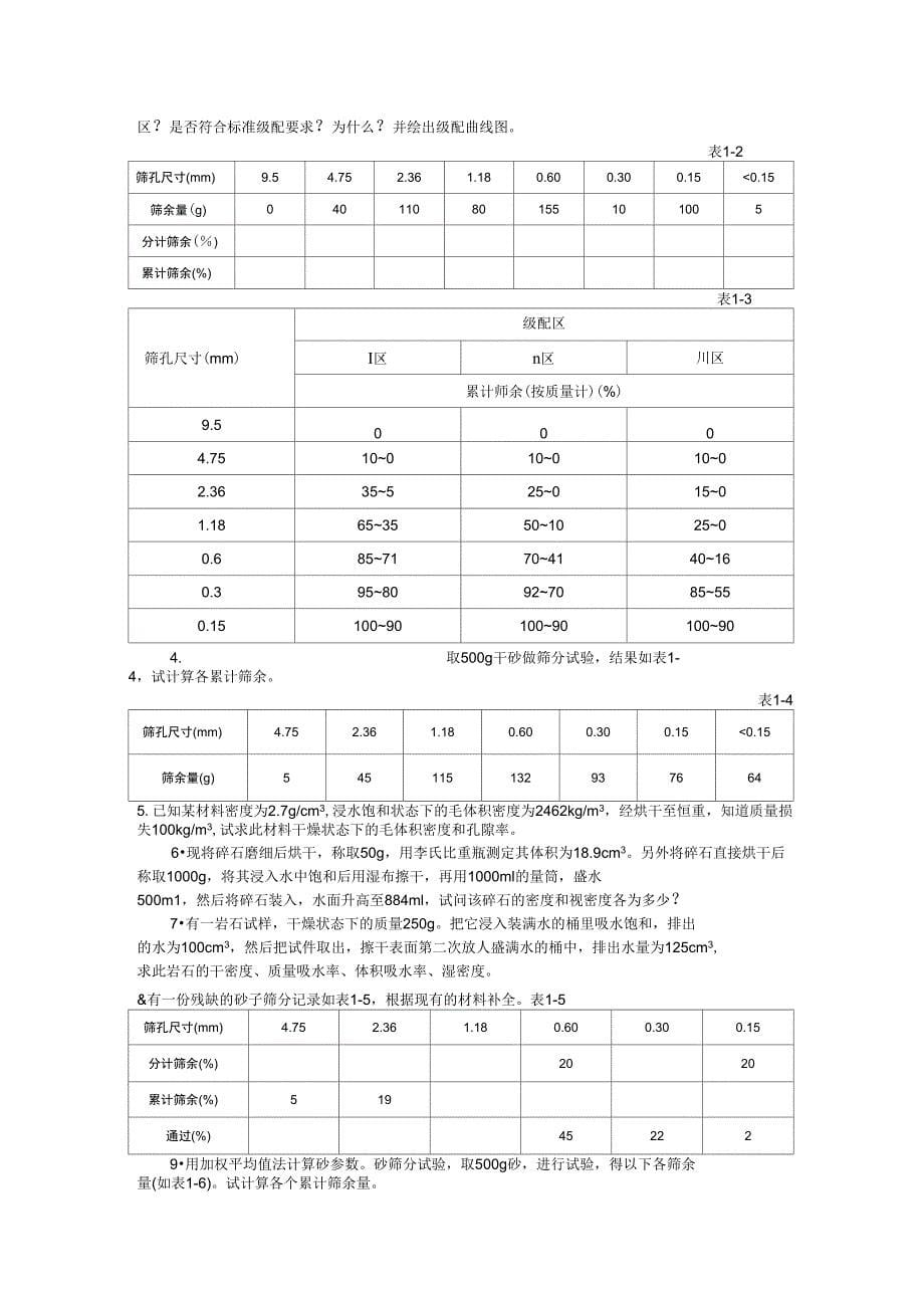 2019年砂石材料1复习_第5页