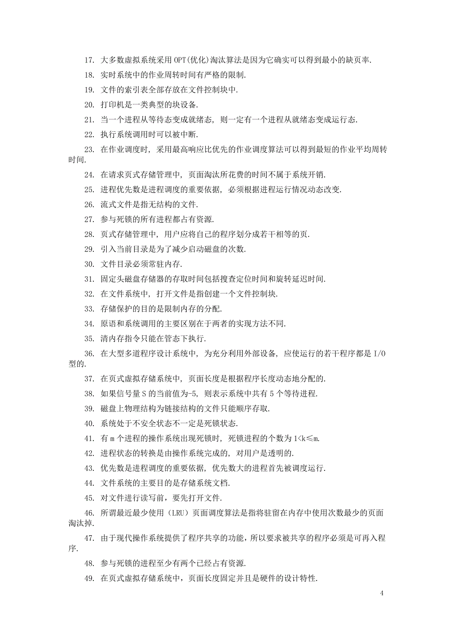 操作系统原理复习试题带答案1_第4页