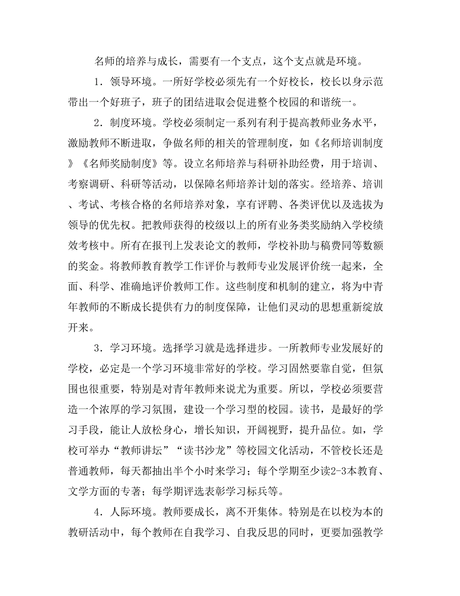 学校应如何打造名师团队.doc_第2页