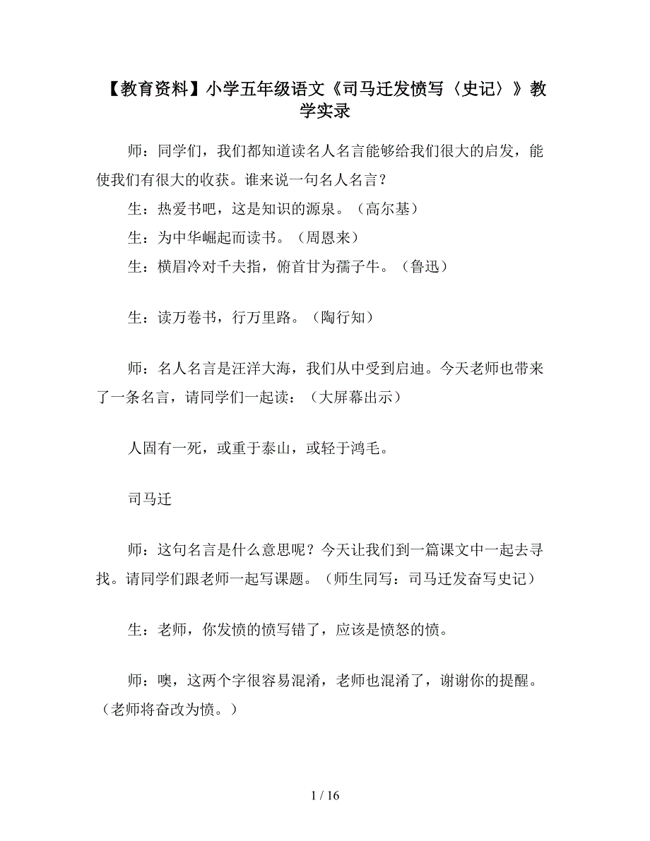 【教育资料】小学五年级语文《司马迁发愤写〈史记〉》教学实录.doc_第1页