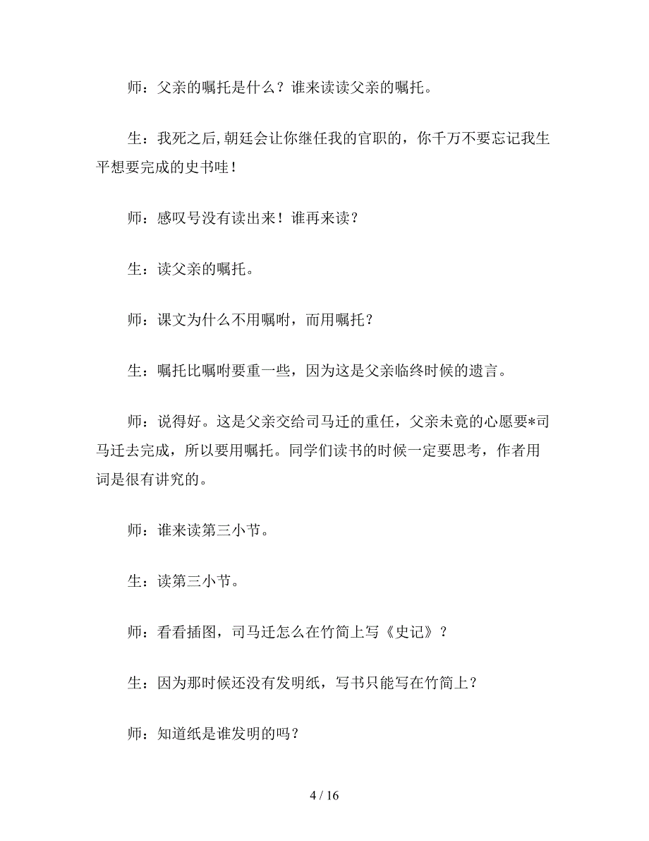 【教育资料】小学五年级语文《司马迁发愤写〈史记〉》教学实录.doc_第4页