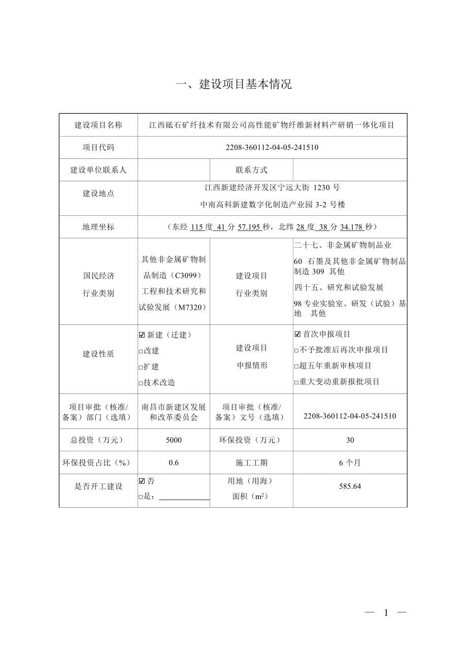 江西砥石矿纤技术有限公司高性能矿物纤维新材料产研销一体化项目报告表.docx_第5页