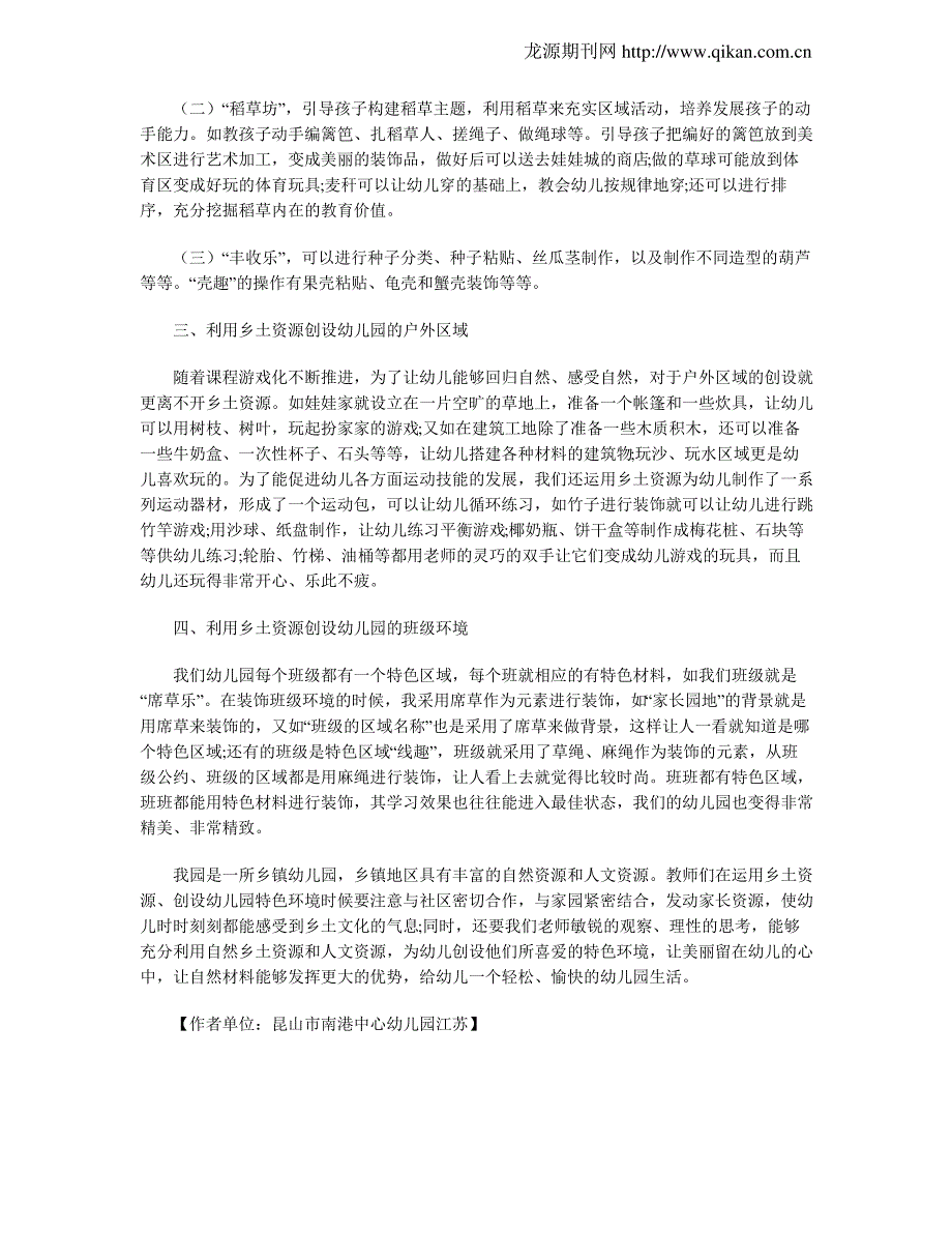 运用乡土资源创设幼儿园特色环境_第2页