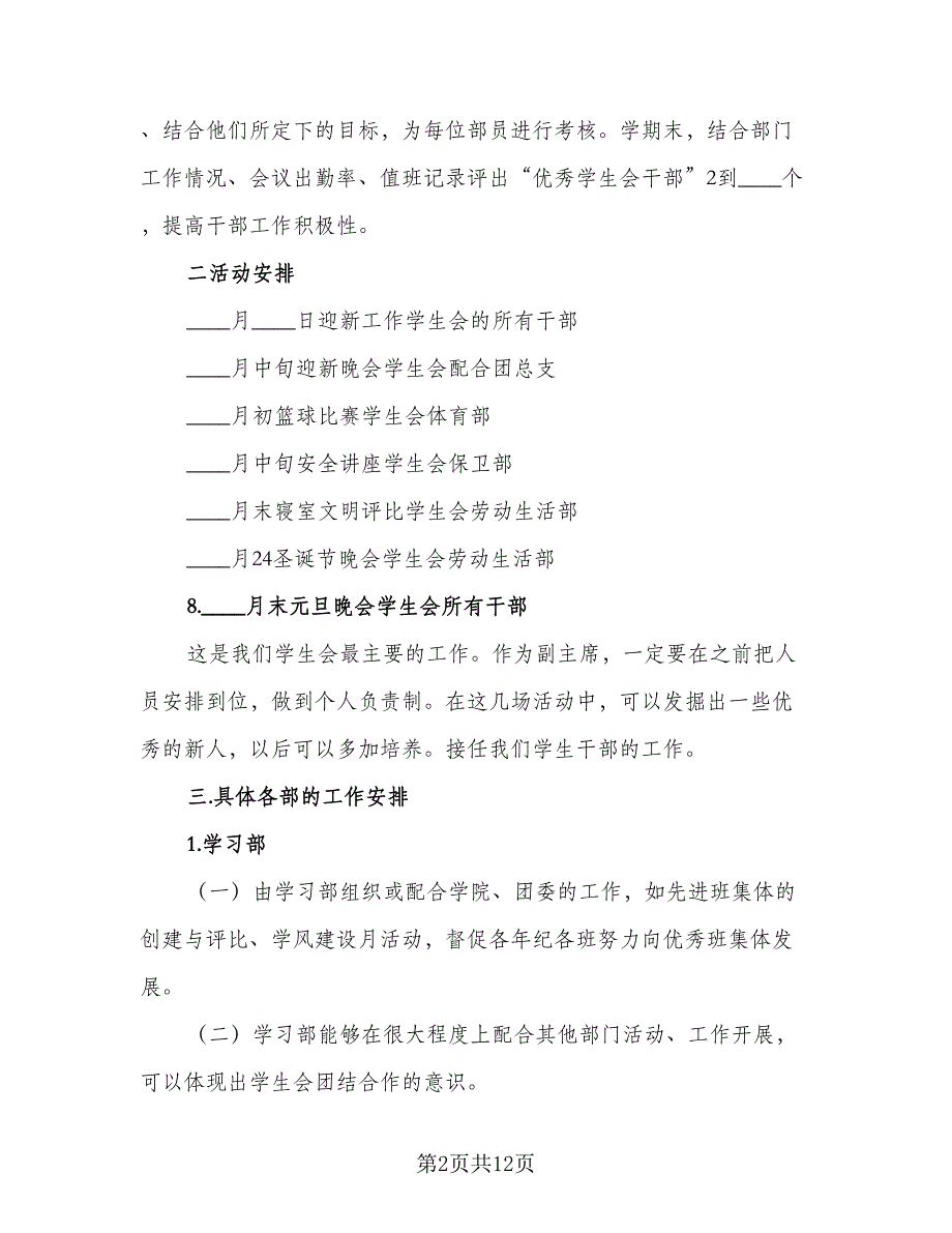 2023的学生会主席工作计划范本（6篇）.doc_第2页