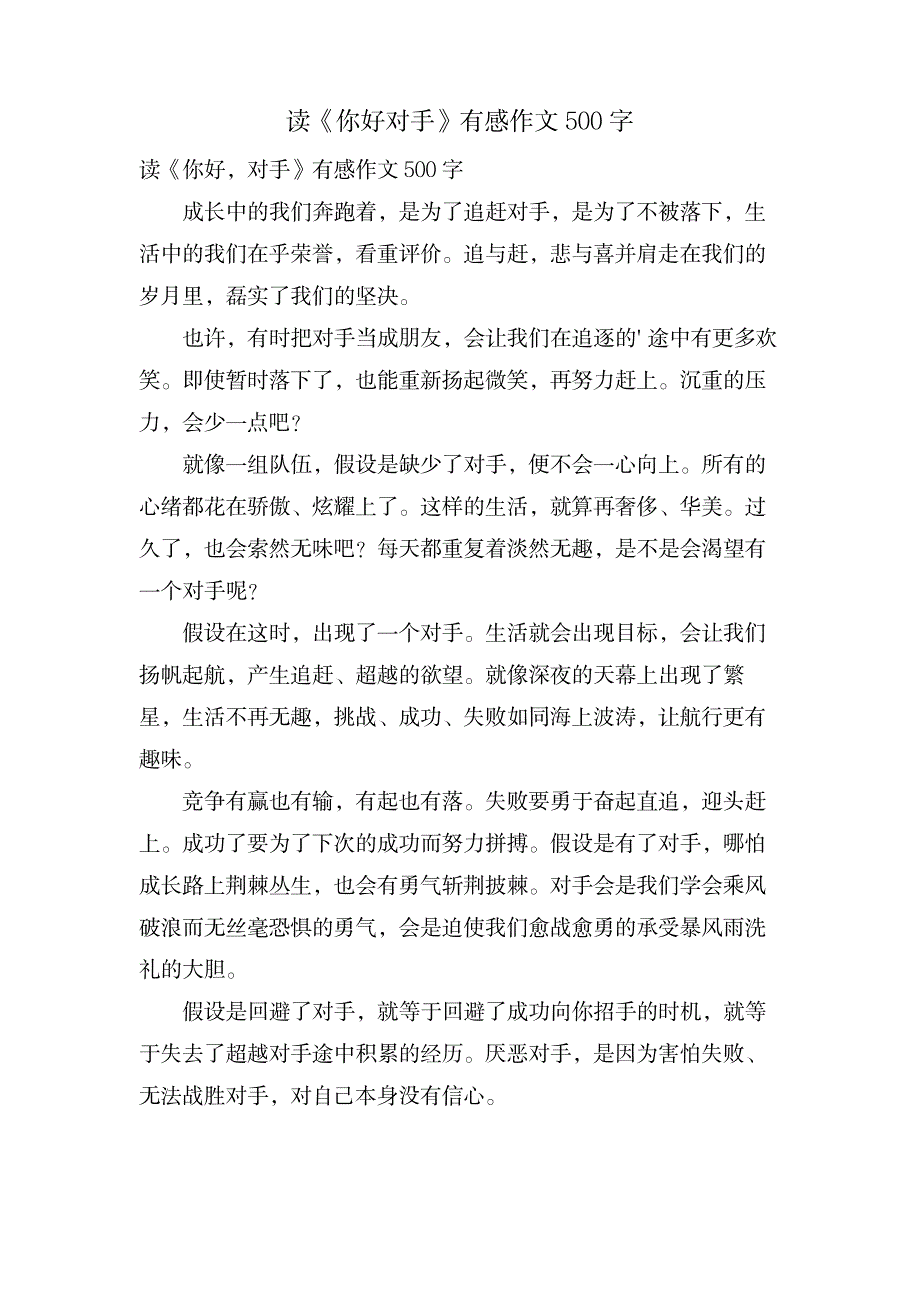 读《你好对手》有感作文500字_文学艺术-声乐器乐_第1页