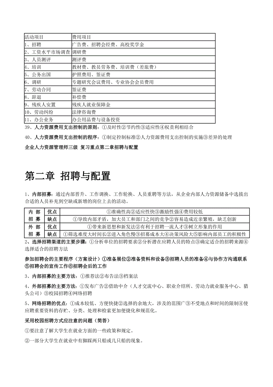 人力资源管理师三级专业技能重点知识_第4页