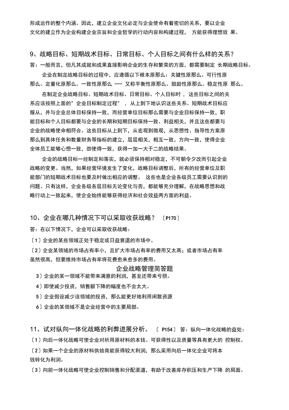 企业战略管理简答题_第3页