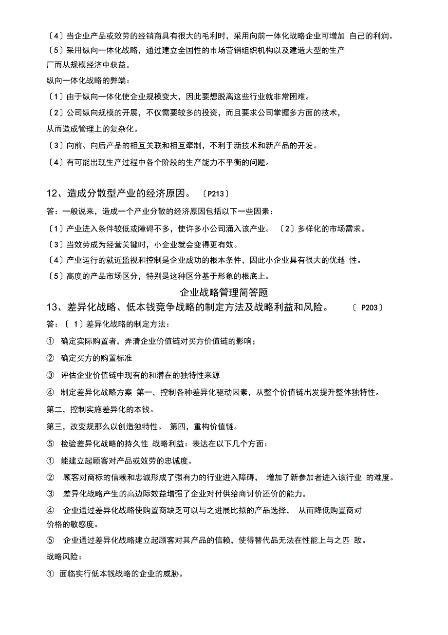 企业战略管理简答题_第4页