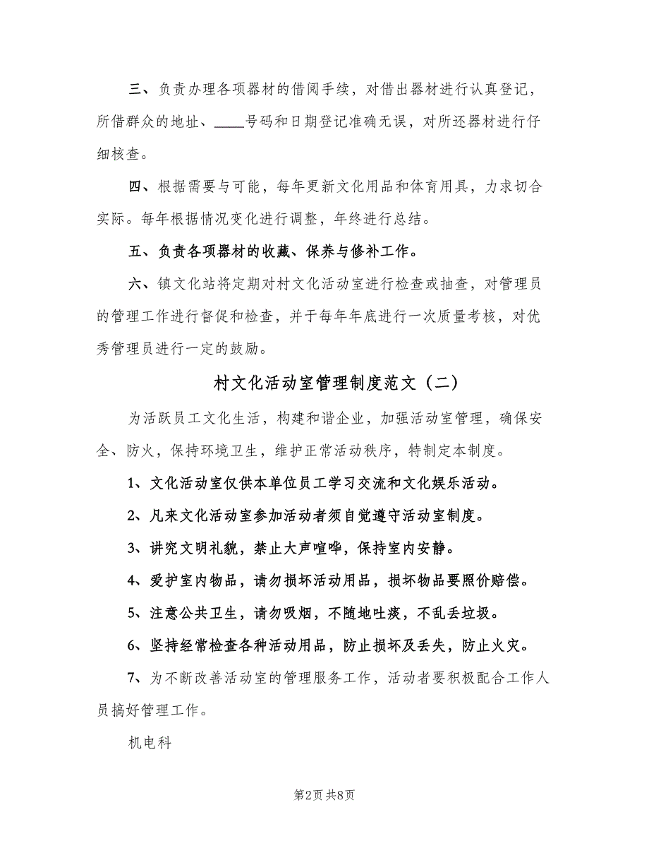 村文化活动室管理制度范文（八篇）_第2页