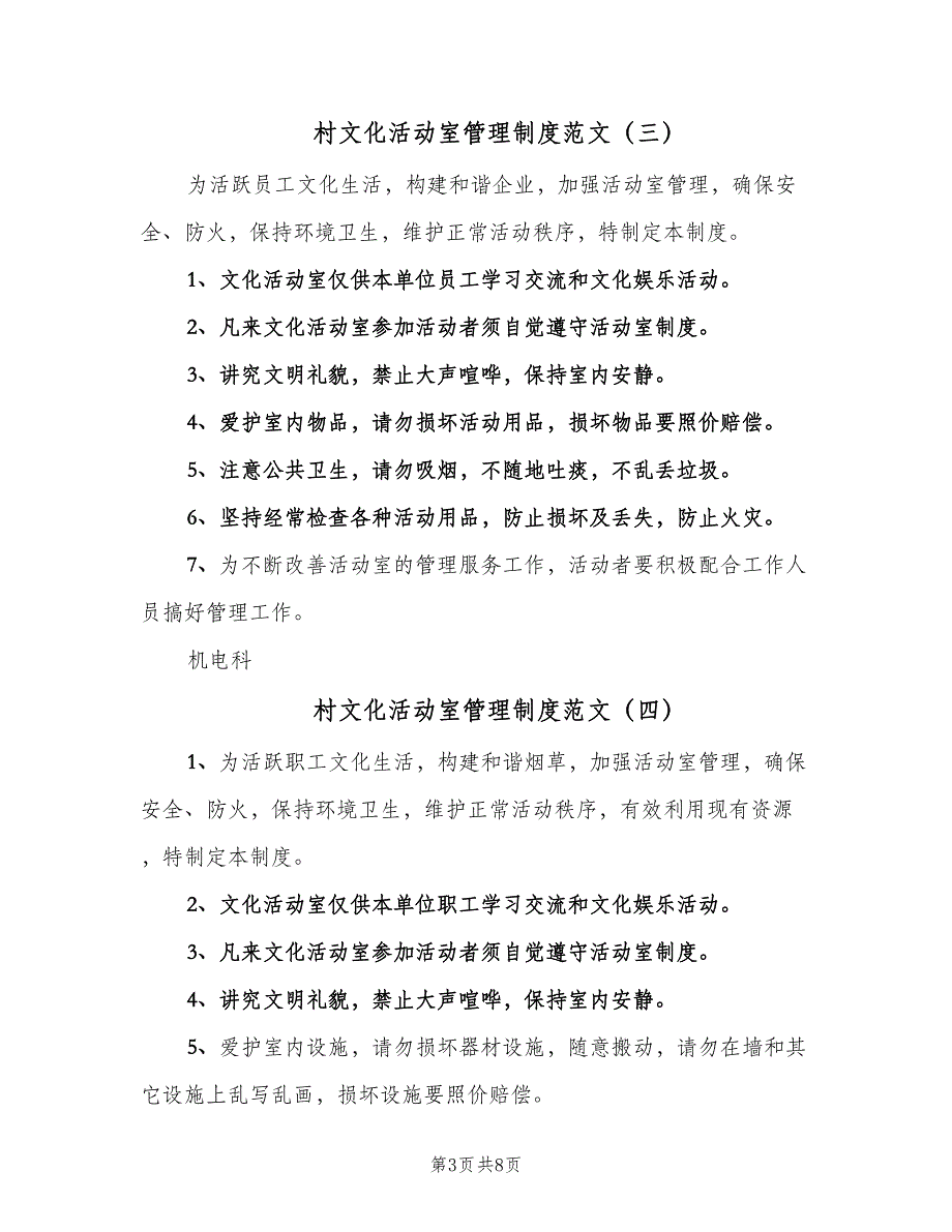 村文化活动室管理制度范文（八篇）_第3页