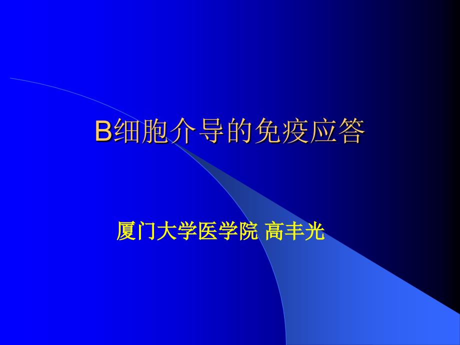 新版b细胞介导的的免疫应答ppt课件_第1页