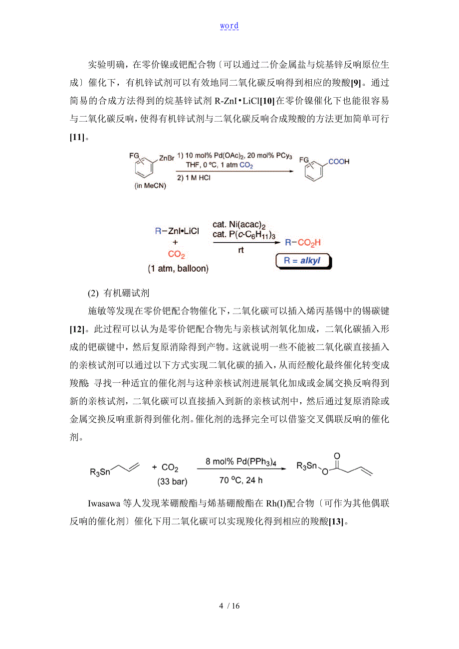 CO2参与的有机合成方法学研究新进展_第4页