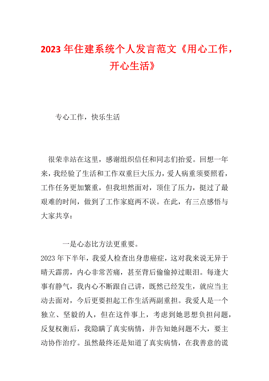 2023年住建系统个人发言范文《用心工作开心生活》_第1页