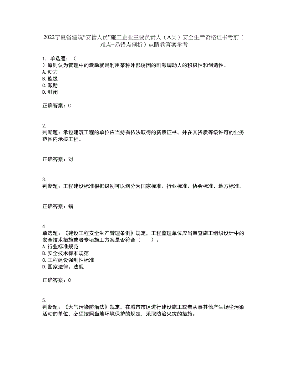 2022宁夏省建筑“安管人员”施工企业主要负责人（A类）安全生产资格证书考前（难点+易错点剖析）点睛卷答案参考5_第1页