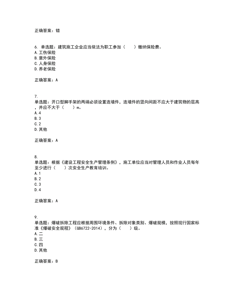 2022宁夏省建筑“安管人员”施工企业主要负责人（A类）安全生产资格证书考前（难点+易错点剖析）点睛卷答案参考5_第2页