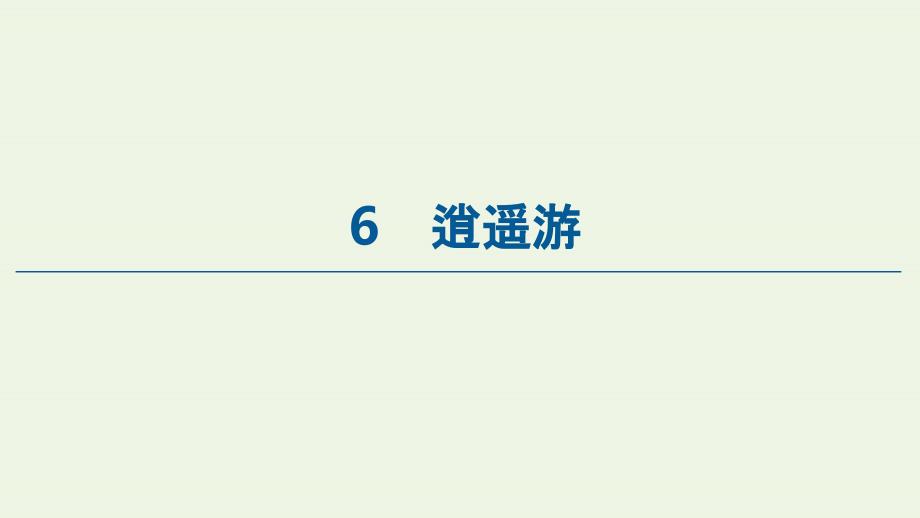 2020-2021学年高中语文 第2单元 6 逍遥游课件 新人教版必修5_第1页