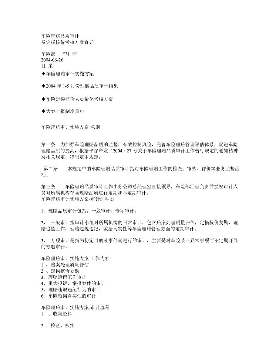 精品资料（2021-2022年收藏）平安车险理赔品质审计报告_第1页