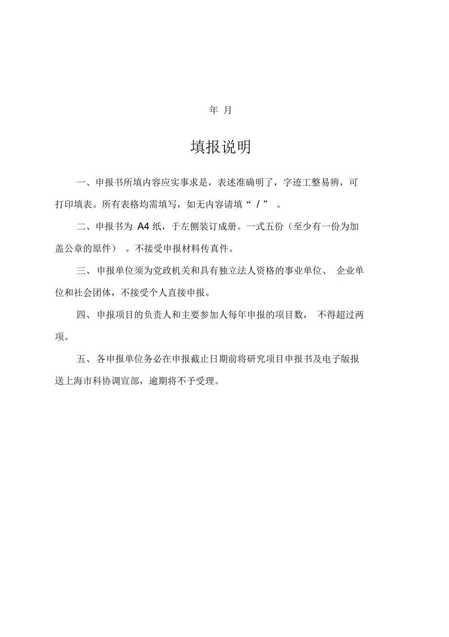 上海市科协决策咨询研究项目申报书_第2页