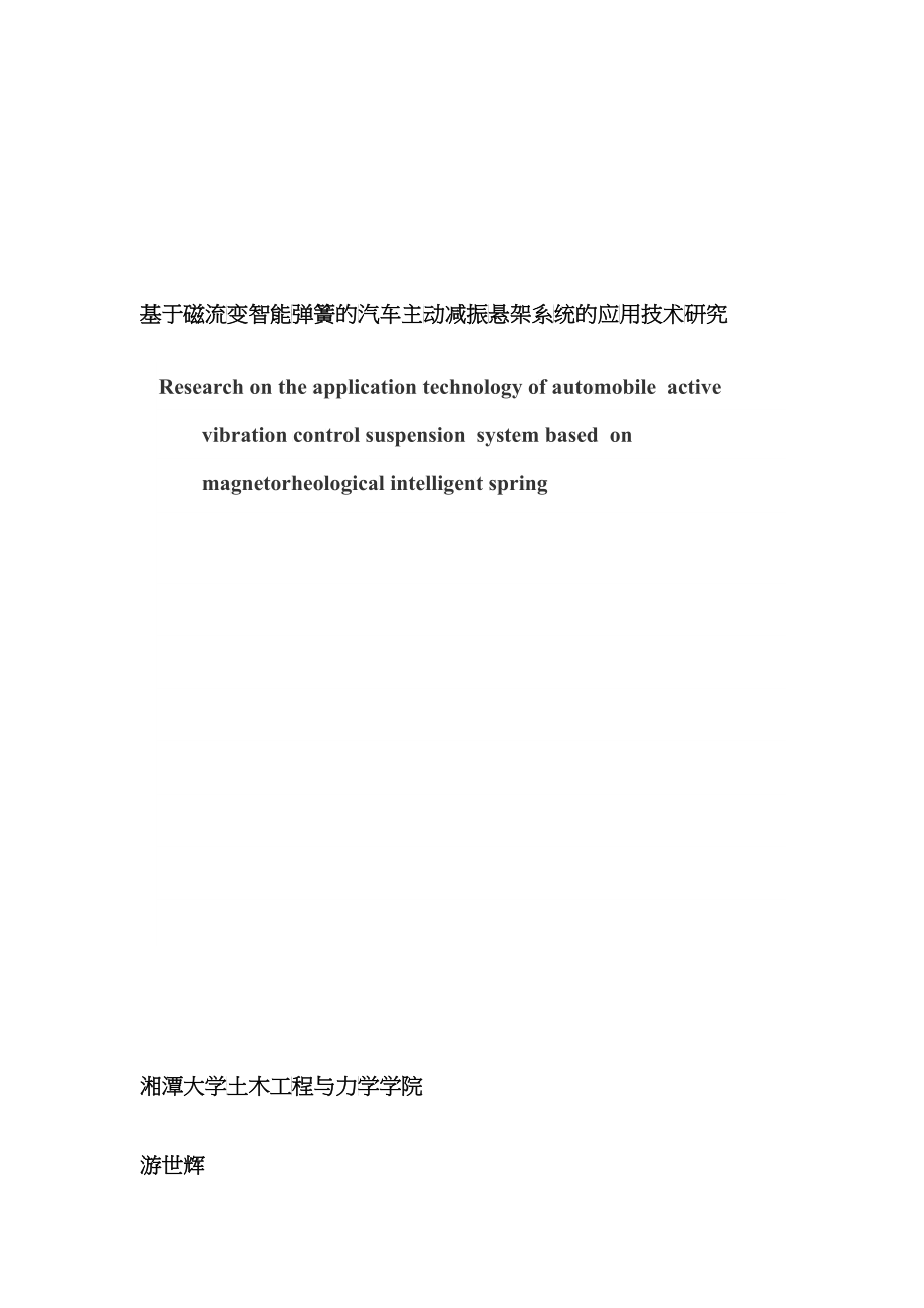 基于磁流变智能弹簧的汽车主动减振悬架系统的应用技术研究_第1页