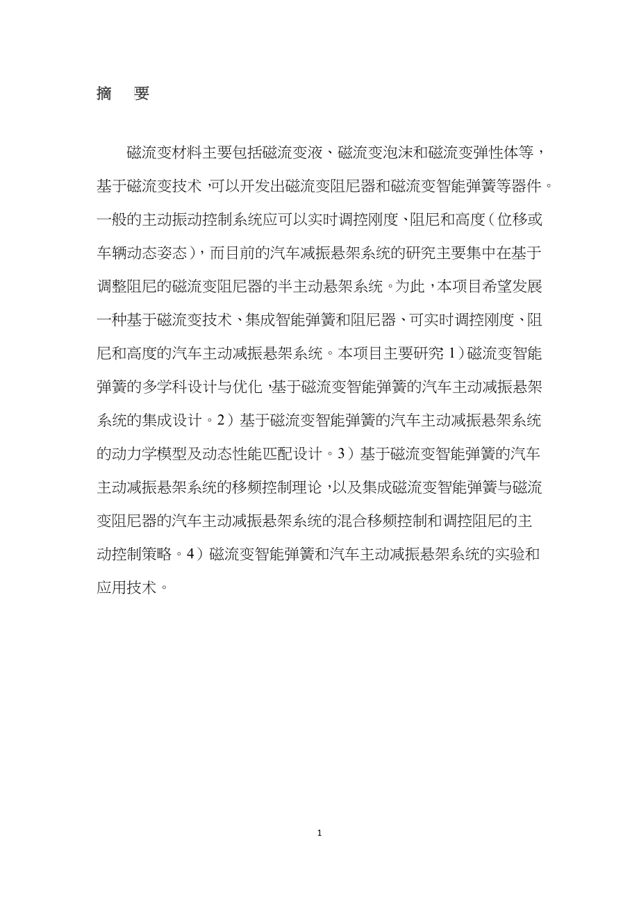 基于磁流变智能弹簧的汽车主动减振悬架系统的应用技术研究_第3页