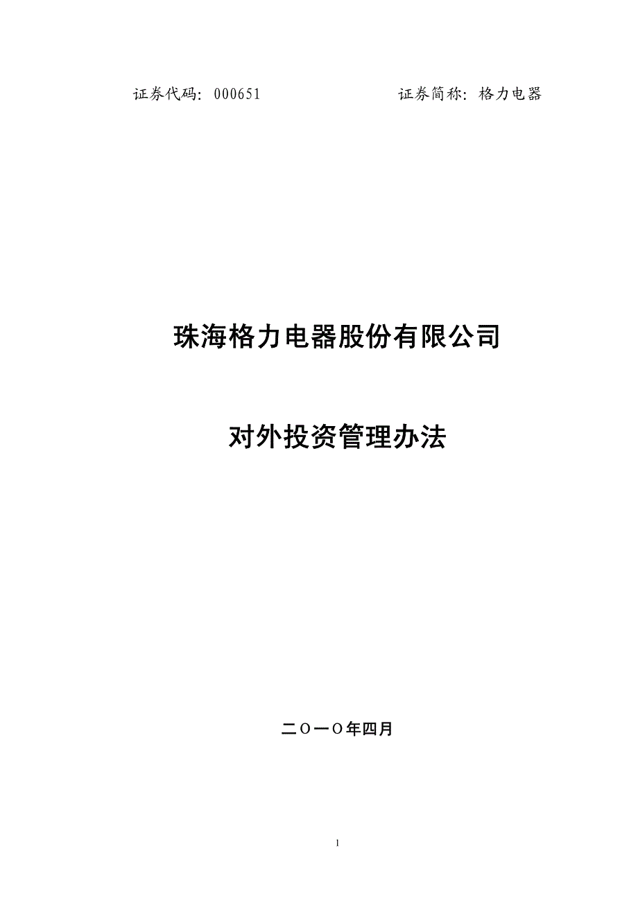 格力电器对外投资管理办法(2010年4月) 2010-04-08_第1页