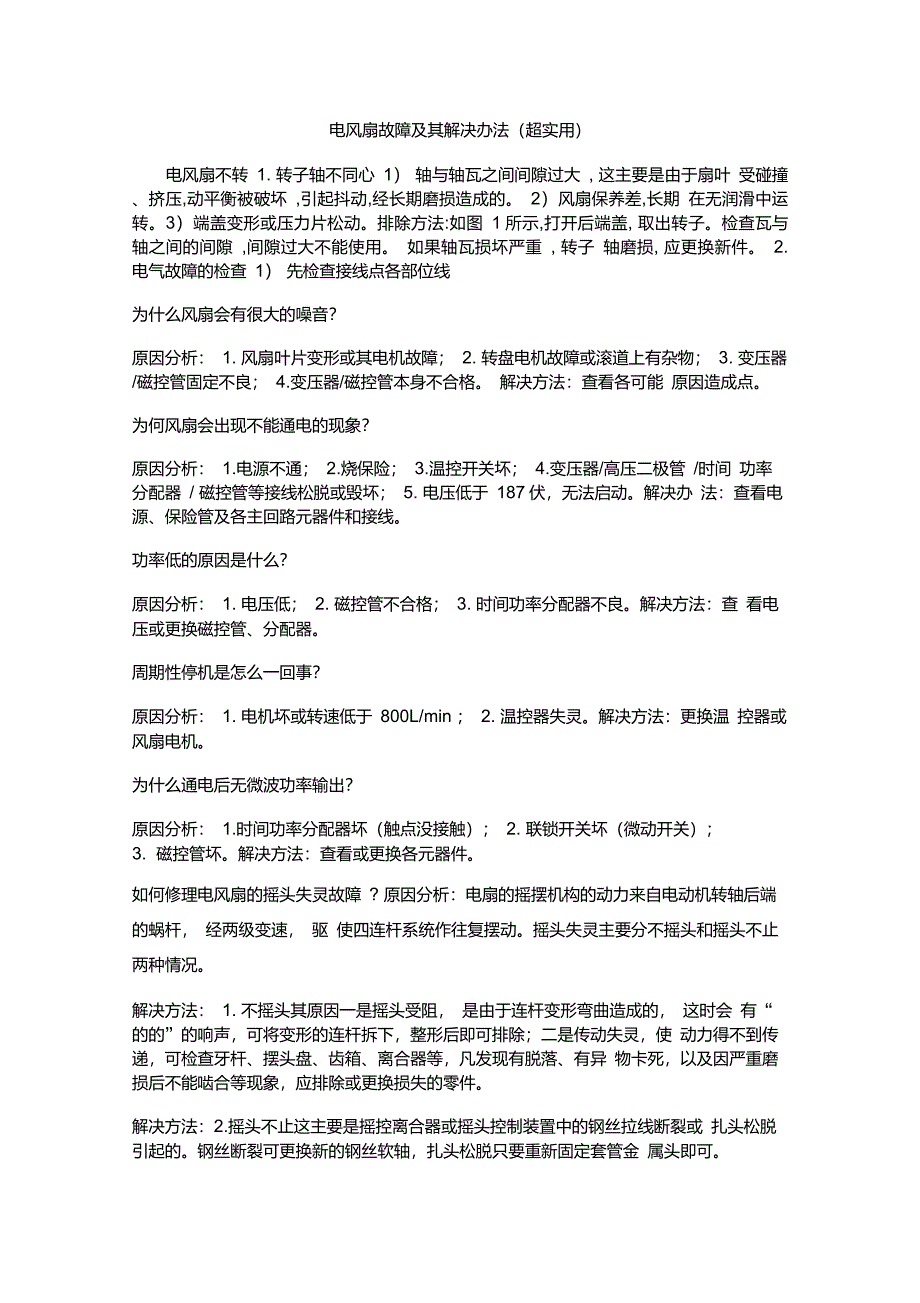 电风扇故障及其解决办法超实用_第1页