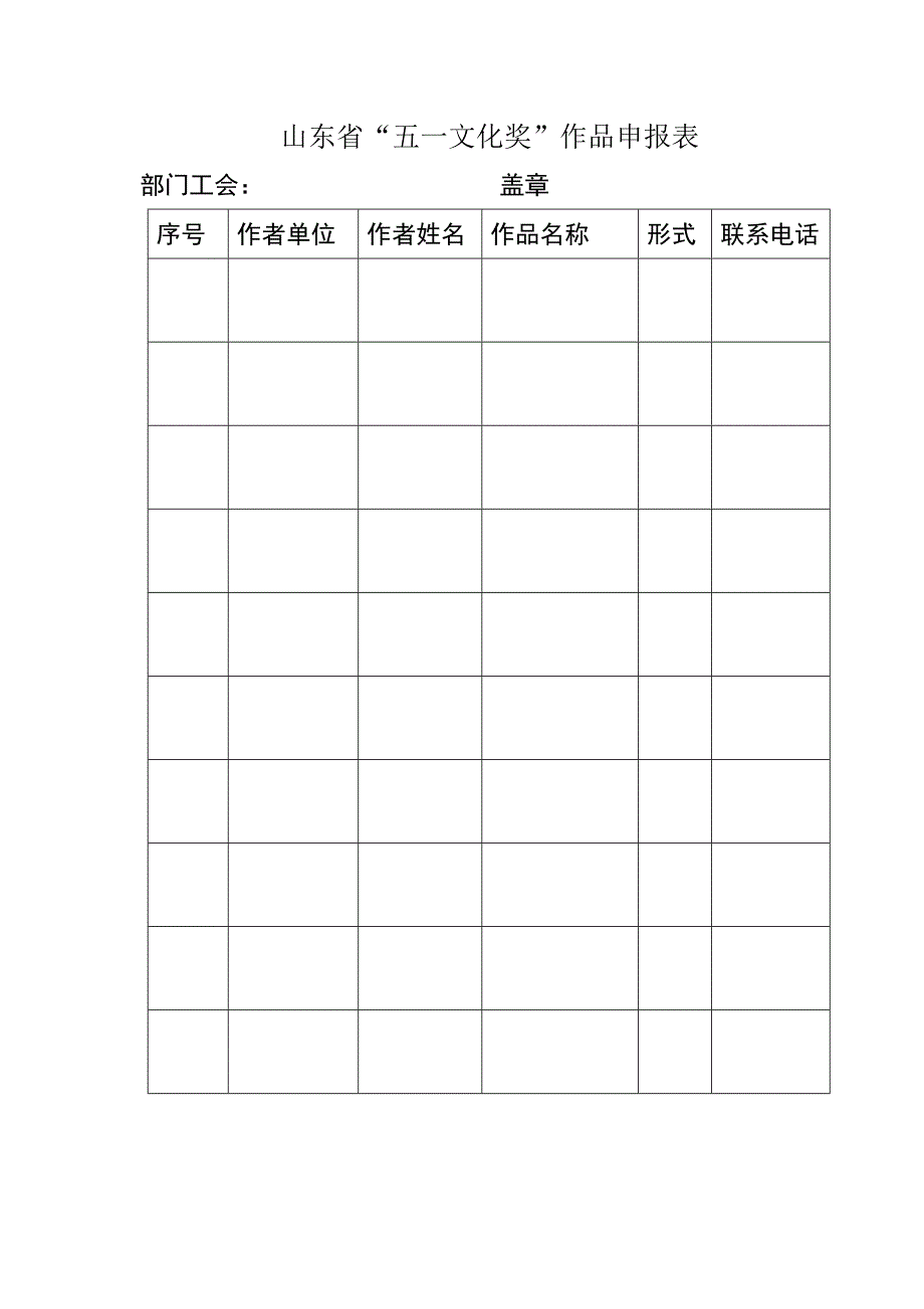 山东省五一文化奖作品申报表_第1页