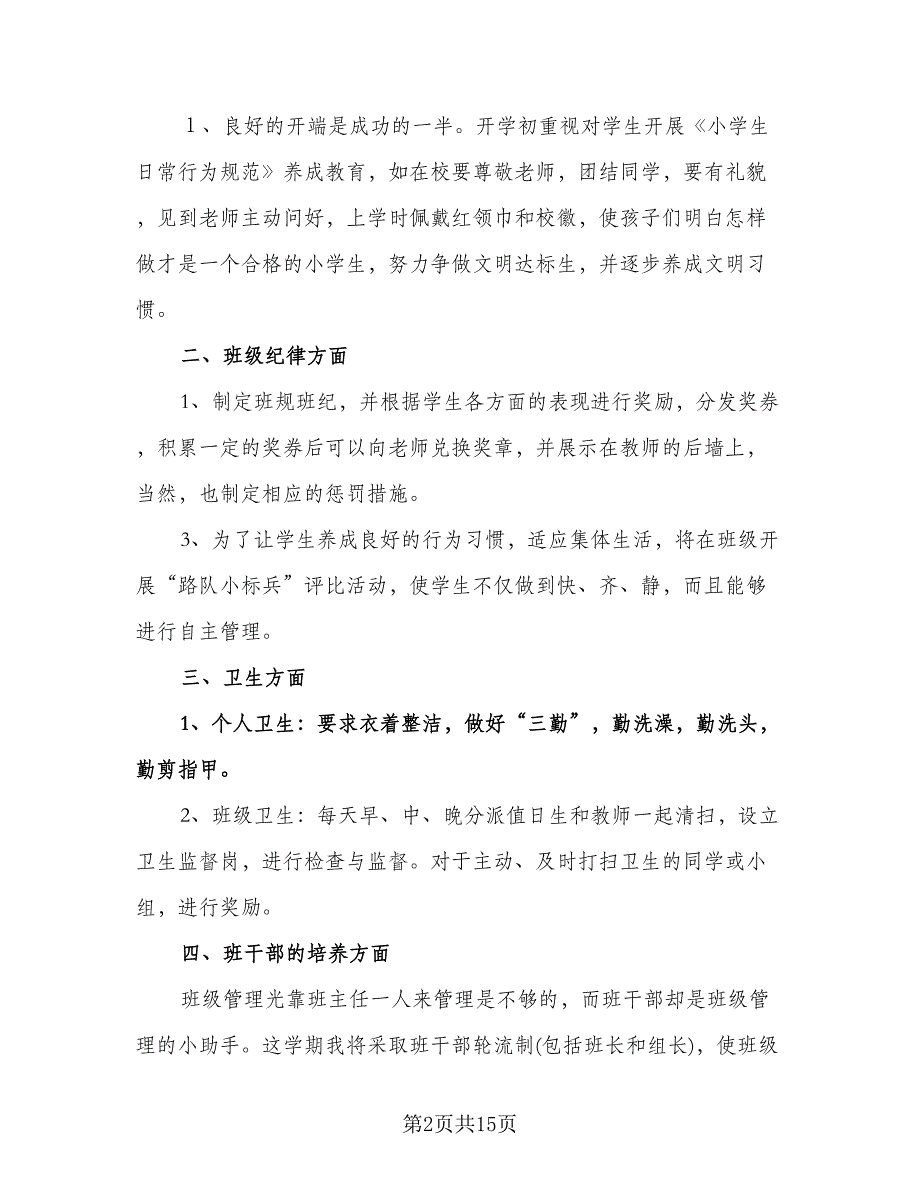 一年级班主任第二学期工作计划（二篇）.doc_第2页