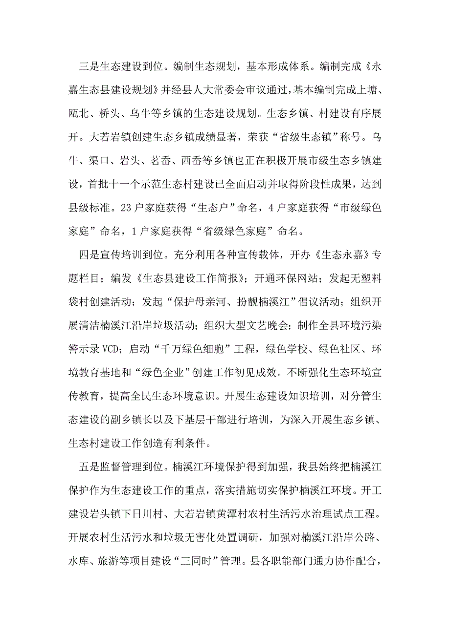 在生态县建设工作会议上的讲话县长_第2页