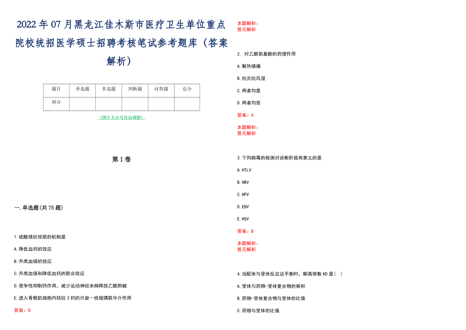 2022年07月黑龙江佳木斯市医疗卫生单位重点院校统招医学硕士招聘考核笔试参考题库（答案解析）_第1页