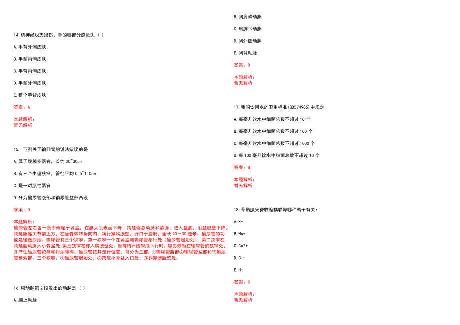 2022年07月黑龙江佳木斯市医疗卫生单位重点院校统招医学硕士招聘考核笔试参考题库（答案解析）_第4页