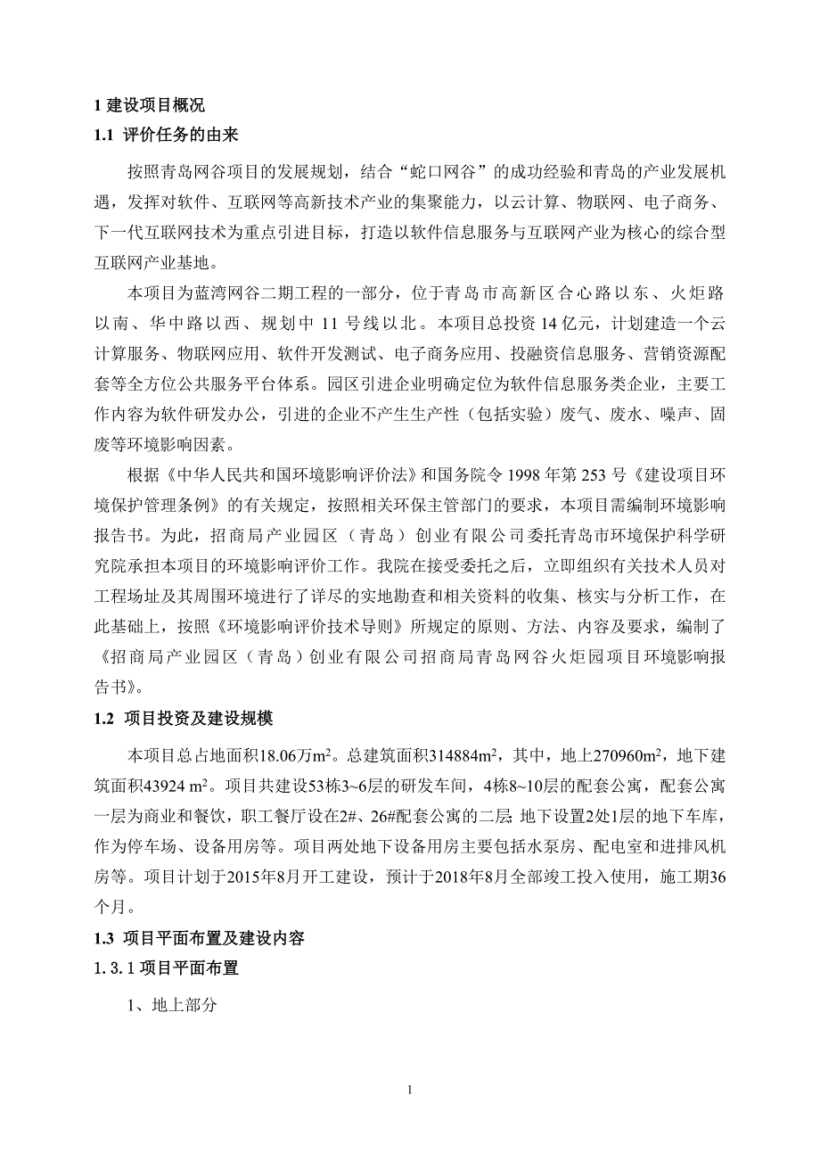 招商局产业园区(青岛)创业有限公司招商局青岛网谷火炬园项目环境影响评价.doc_第2页