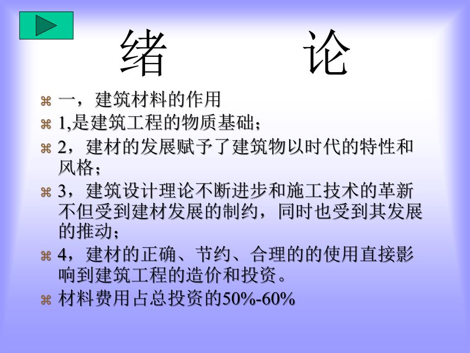 建筑材料的作用PPT课件_第1页