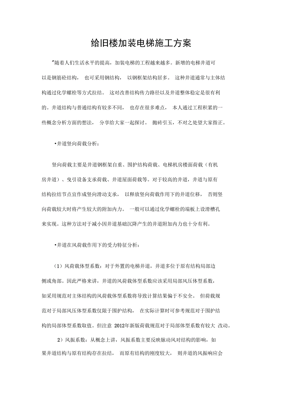 给旧楼加装电梯办法_第1页