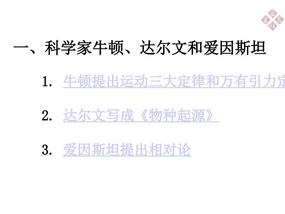 7.1著名科学家和启蒙思想家-课件8(历史岳麓版九年级上册)_第5页