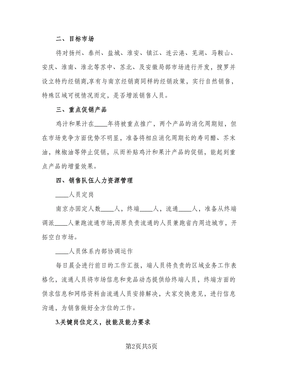 销售主管年度工作计划标准模板（二篇）.doc_第2页