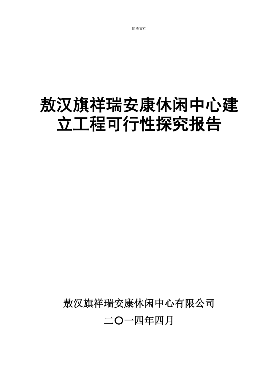 羽毛球馆可行性研究报告_第1页