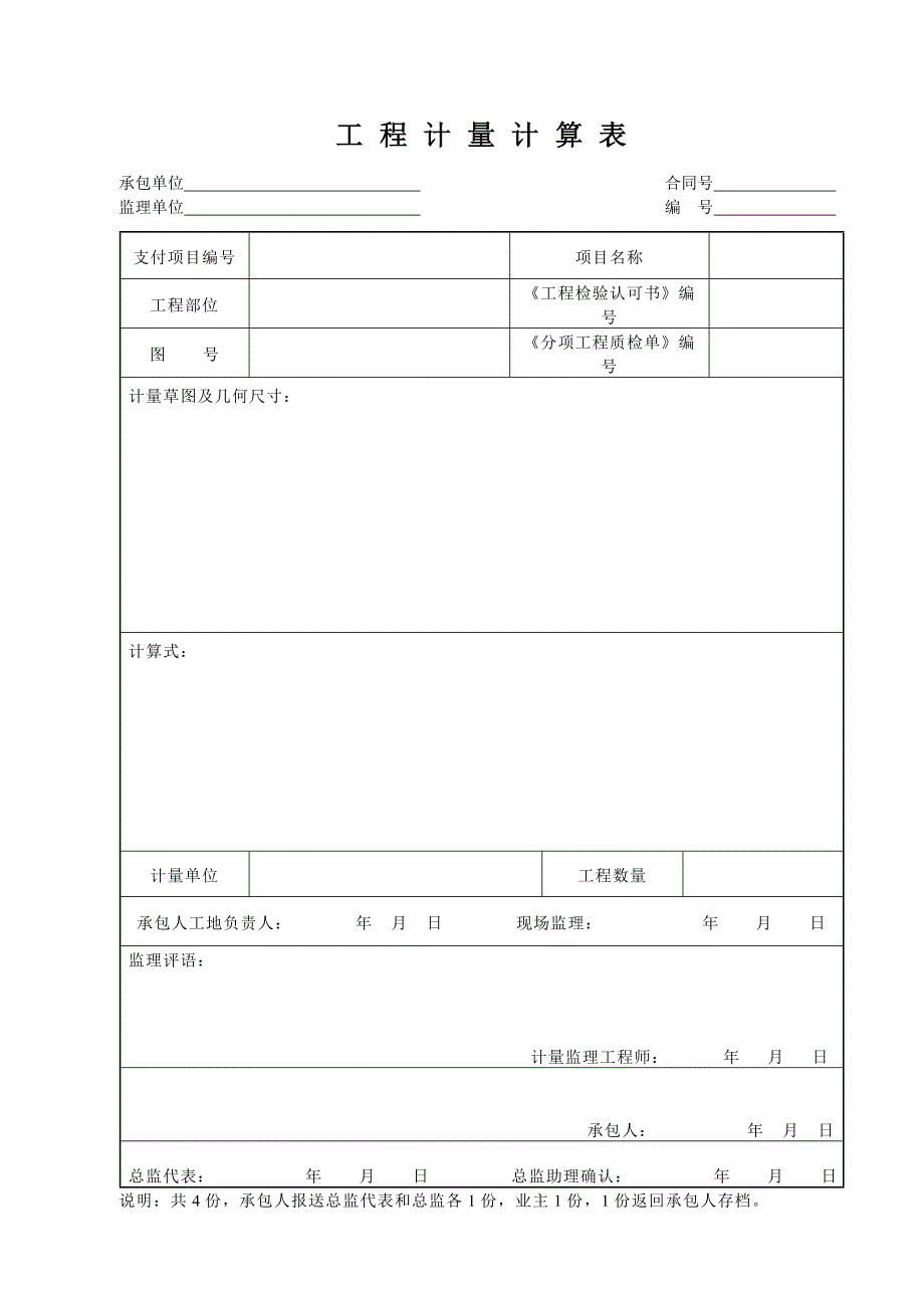 工程计量计算表_第1页