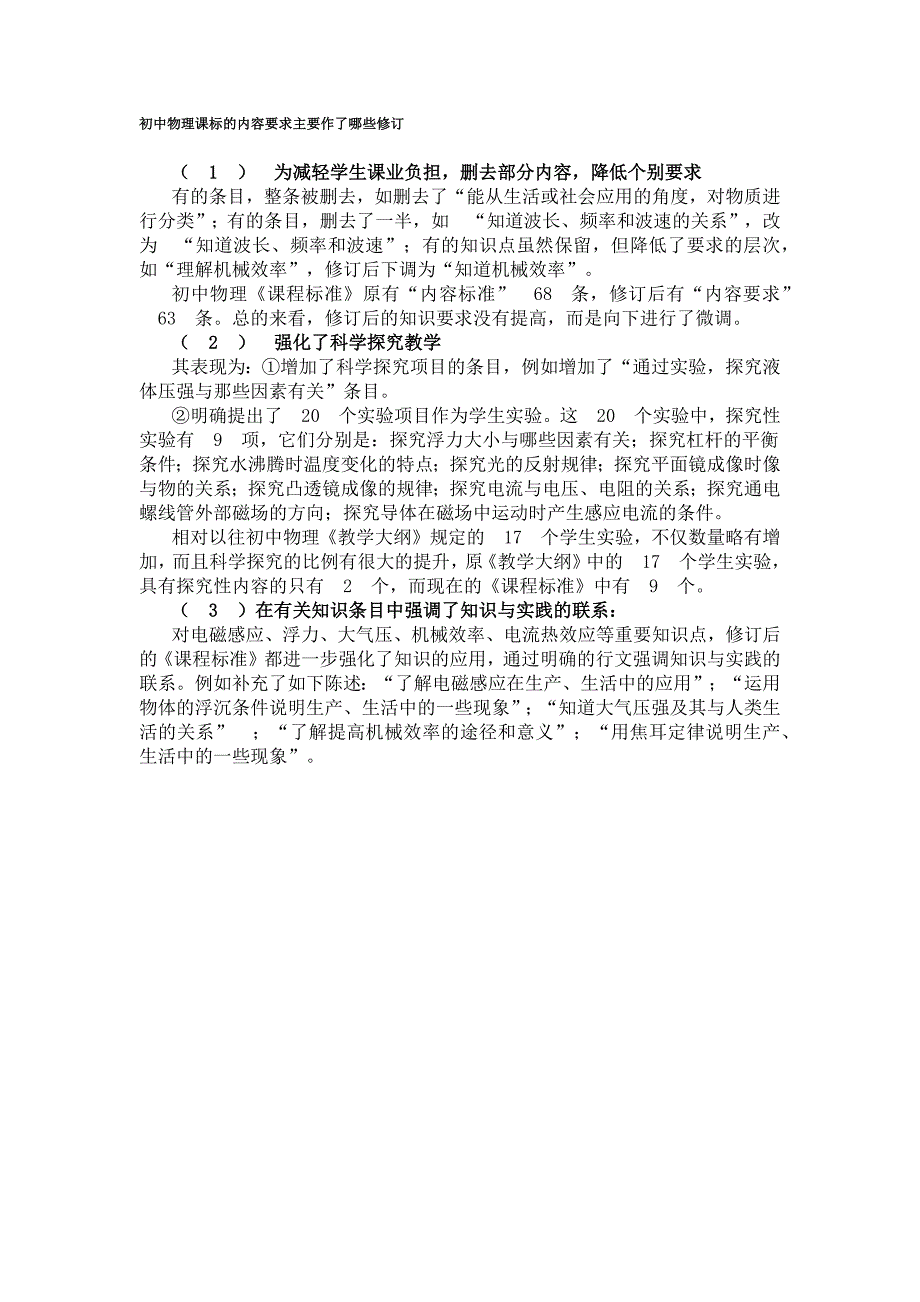 初中物理课标的内容要求主要作了哪些修订_第1页