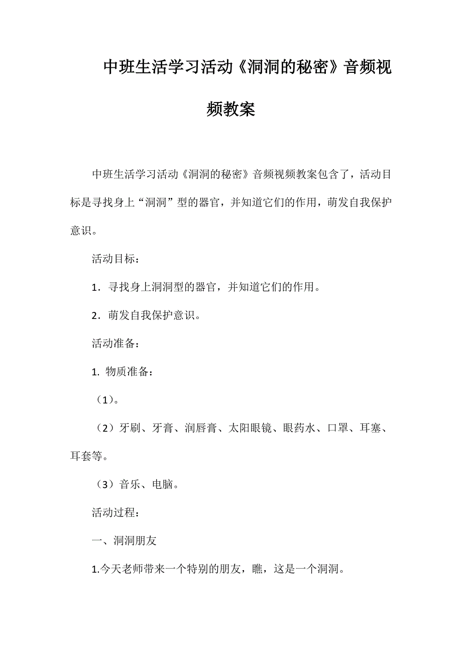 中班生活学习活动《洞洞的秘密》音频视频教案_第1页