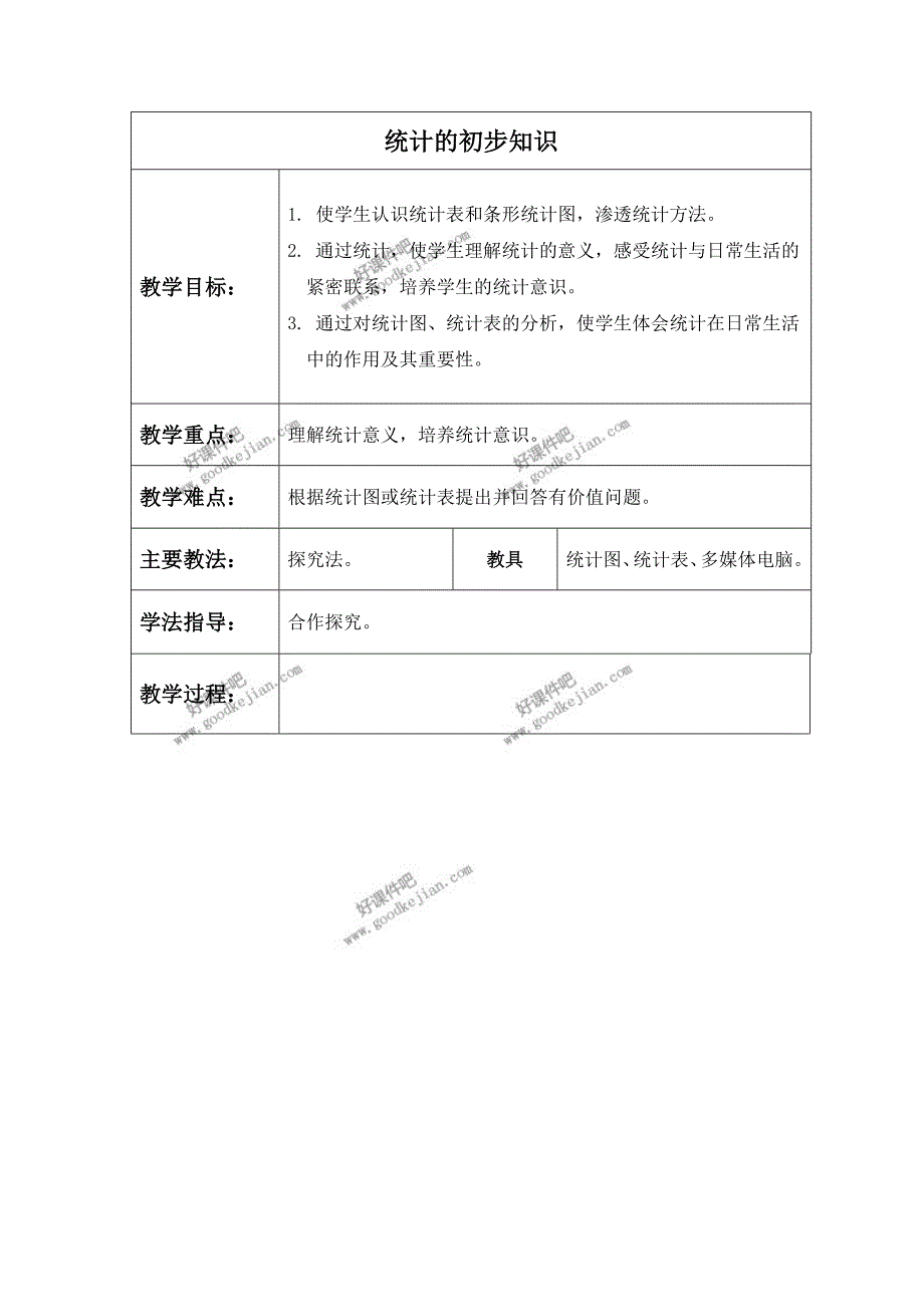 北京版三年级下册数学教案统计的初步知识1_第1页